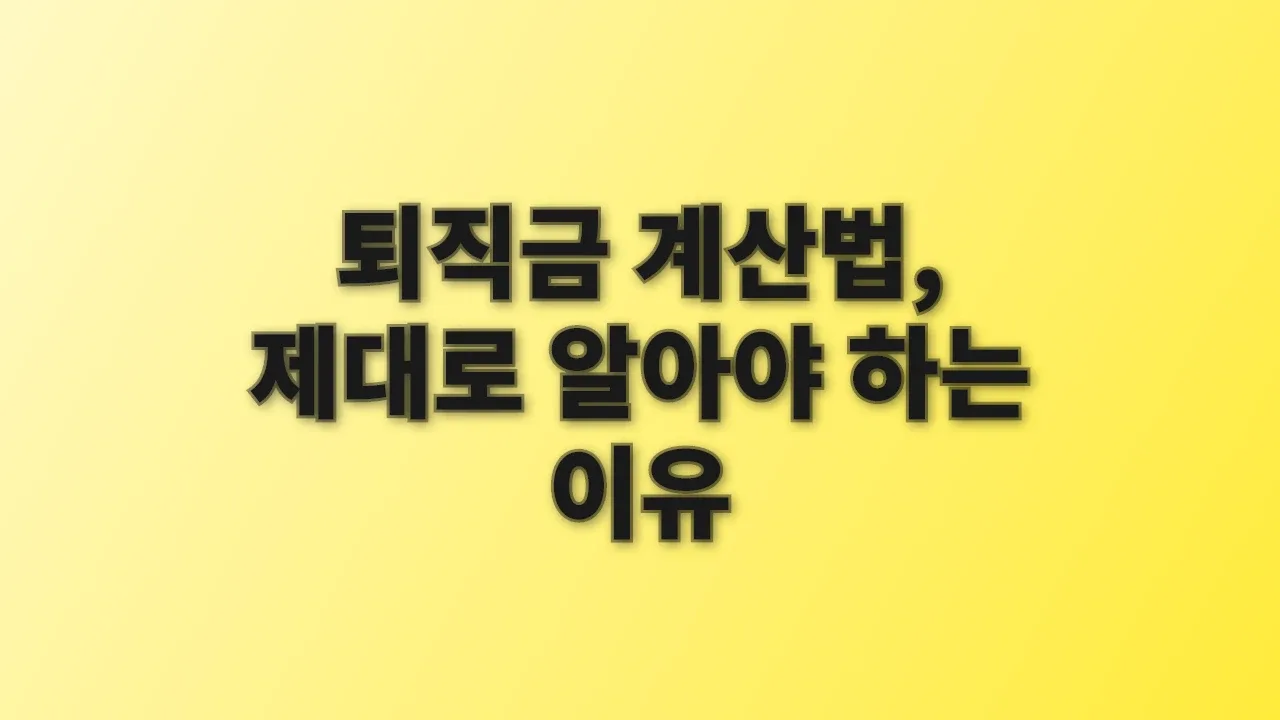 퇴직금 계산법, 제대로 알아야 하는 이유